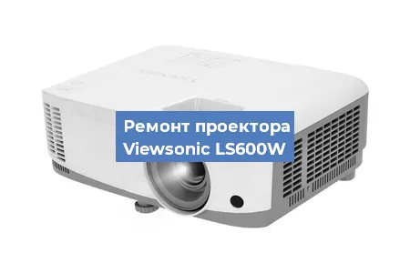 Ремонт проектора Viewsonic LS600W в Санкт-Петербурге